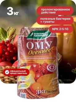 УД БУЙ ОМУ ОСЕННЕЕ 3КГ /3/