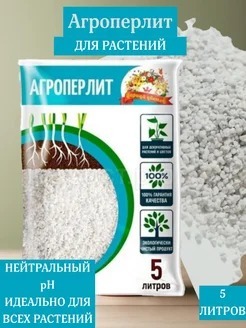 СУБСТРАТ ПЕРЛИТ 5Л 5ШТ ЦАРИЦА ЦВЕТОВ
