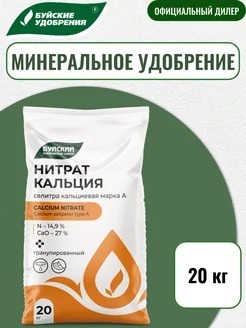 СЕЛИТРА КАЛЬЦИЕВАЯ (НИТРАТ КАЛЬЦИЯ) МАРКА А  2-ВОДНАЯ 20КГ БУЙ