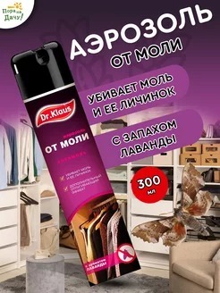 АНТИМОЛЬ DR.KLAUS АЭРОЗОЛЬ 300МЛ/12