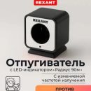 УЛЬТРАЗВУКОВОЙ ОТПУГИВАТЕЛЬ ВРЕДИТЕЛЕЙ REXANT 71-0009 60М