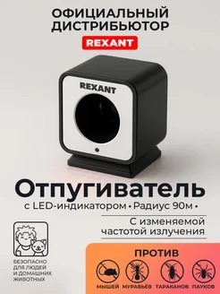 УЛЬТРАЗВУКОВОЙ ОТПУГИВАТЕЛЬ ВРЕДИТЕЛЕЙ REXANT 71-0009 60М