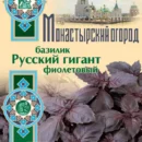 ГАВРИШ БАЗИЛИК РУССКИЙ ГИГАНТ, ФИОЛЕТОВЫЙ 0,1 Г СЕРИЯ МОНАСТЫРСКИЙ ОГОРОД (БОЛЬШ. ПАК.)