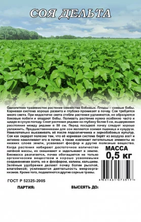ГАВРИШ СОЯ ДЕЛЬТА (СИДЕРАТ) 0,5 КГ