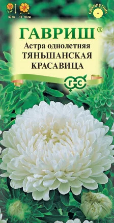 ГАВРИШ АСТРА ТЯНЬШАНСКАЯ КРАСАВИЦА, ОДНОЛЕТНЯЯ (ПИОНОВИДНАЯ БЕЛАЯ) 0,3 Г