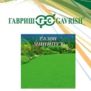 ГАВРИШ ГАЗОН МИНИПУТ (МЕДЛЕННОРАСТУЩИЙ) 1,0 КГ