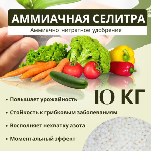 СЕЛИТРА АММИАЧНАЯ 10КГ