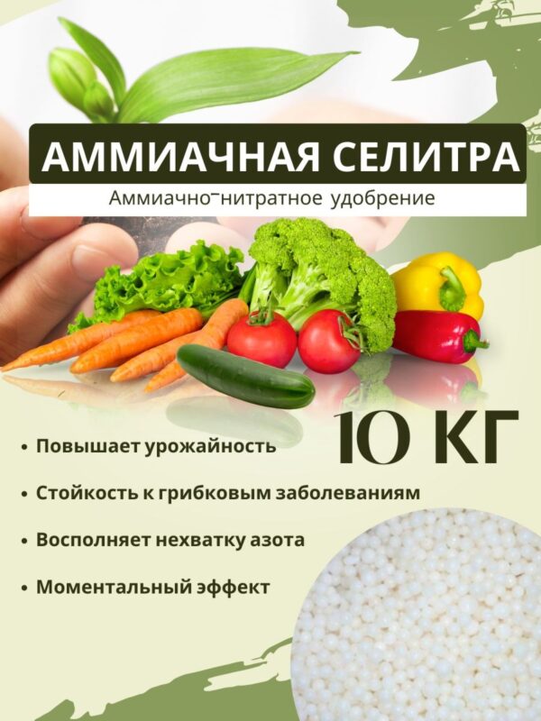 СЕЛИТРА АММИАЧНАЯ 10КГ