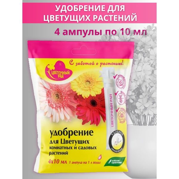 УД БУЙ ЖКУ ЦВЕТОЧНЫЙ РАЙ РОЗА, БЕГОНИЯ, ХРИЗАНТЕМА /АМПУЛЫ 4*10МЛ/6