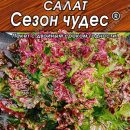 АЭЛИТА САЛАТ СЕЗОН ЧУДЕС ЛИСТОВОЙ Ц/П 0,5Г