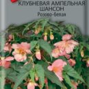 ПОИСК БЕГОНИЯ КЛУБНЕВАЯ АМПЕЛЬНАЯ ШАНСОН РОЗОВО-БЕЛАЯ (ЦВ) ("1) 10ШТ