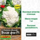 АЭЛИТА КАПУСТА ЦВЕТНАЯ БЕЛАЯ ФЕЯ F1 Ц/П 10 шт