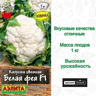 АЭЛИТА КАПУСТА ЦВЕТНАЯ БЕЛАЯ ФЕЯ F1 Ц/П 10 шт