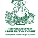 ПОИСК ПЕТРУШКА ИТАЛЬЯНСКИЙ ГИГАНТ (ЧБ)(ув,размер) 3ГР