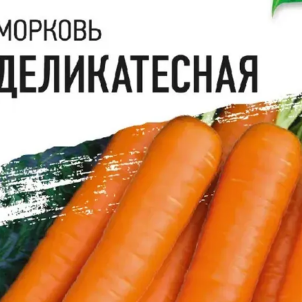 ГАВРИШ МОРКОВЬ ДЕЛИКАТЕСНАЯ 1,5 Г ХИТ Х3