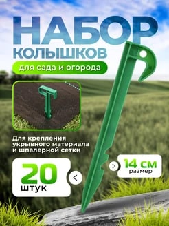 КОЛЫШКИ Д/ФИКСАЦИИ СЕТКИ (10ШТ) /40ШТ/