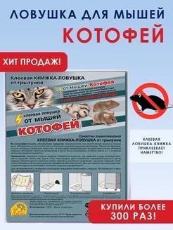 МЫШИ КЛЕЕВАЯ ЛОВУШКА-КНИЖКА КОТОФЕЙ (1ШТ) 35ШТ ВХ