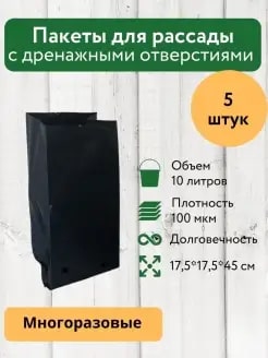 РАССАДНИК-ПАКЕТ 10Л 45*17,5*17,5СМ 120МКР /100ШТ/ А