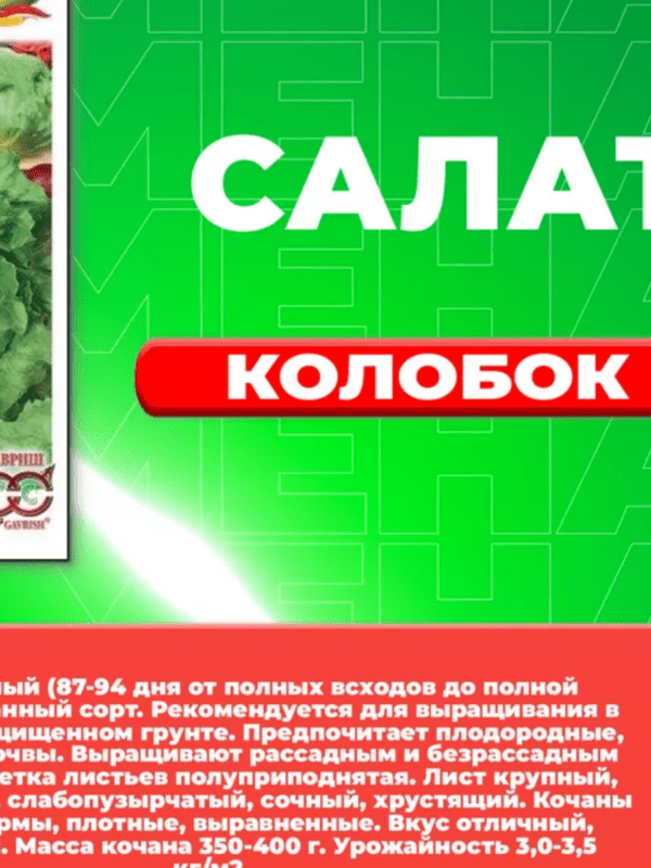 ГАВРИШ САЛАТ КОЛОБОК, КОЧАННЫЙ 0,5 Г ЗЕЛЕНЫЙ