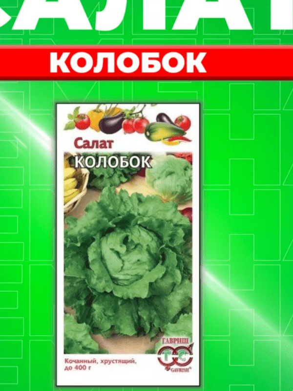 ГАВРИШ САЛАТ КОЛОБОК, КОЧАННЫЙ 0,5 Г ЗЕЛЕНЫЙ