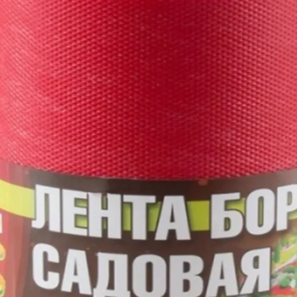 ЗАБОР БОРДЮР ЛЕНТА 15СМ*9М КРАСНЫЙ/12ШТ/(А)