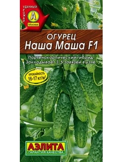 АЭЛИТА ОГУРЕЦ НАША МАША F1  Ц/П 10 ШТ