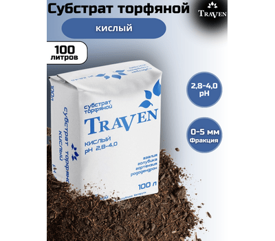 ТОРФ TRAVEN /ТРАВЕН КИСЛЫЙ ФР. 0-5 мм рН2,8-4,0 100Л