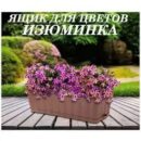 БАЛКОННЫЙ ЯЩИК 46СМ ИЗЮМИНКА 12Л КОРИЧНЕВЫЙ С ПОД. М3355 /14ШТ/ АЛЬТЕРН УЦЕНКА