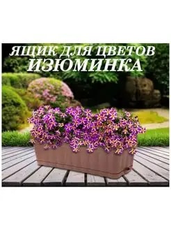 БАЛКОННЫЙ ЯЩИК 46СМ ИЗЮМИНКА 12Л КОРИЧНЕВЫЙ С ПОД. М3355 /14ШТ/ АЛЬТЕРН УЦЕНКА