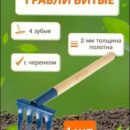 ГРАБЛИ ВИТЫЕ 4-Х ЗУБЫЕ ПОРОШ. ОКР. С ЧЕРЕНКОМ ГВ-4 /10ШТ/РТ