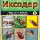 ИКСОДЕР 4МЛ 150ШТ ВХ