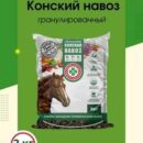 УД КОНСКИЙ НАВОЗ ГРАНУЛИРОВАННЫЙ 2КГ СКОРАЯ ПОМОЩЬ /6/