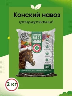 УД КОНСКИЙ НАВОЗ ГРАНУЛИРОВАННЫЙ 2КГ СКОРАЯ ПОМОЩЬ /6/