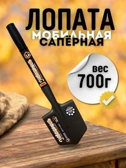 ЦИ ЛОПАТА МОБИЛЬНАЯ САПЕРНАЯ "НЕВЕСОМОСТЬ" 2481