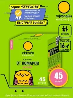 КОМАРИКОФФ КОМПЛЕКТ 45 НОЧЕЙ ОФФЛАЙН БЕРЕЖНО Б/ЗАПАХА ФЛАКОН 30МЛ /16