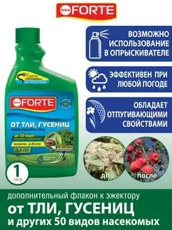 БОНА ФОРТЕ КОНЦЕНТРАТ ЭЖЕКТОР ОТ ТЛИ, ГУСЕНИЦ И ДР.НАСЕКОМЫХ ФЛАКОН 1Л/8