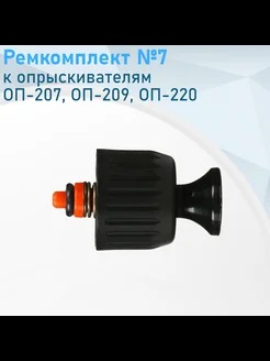 РЕМКОМПЛЕКТ №7 К ОПРЫСК. ОП-207,ОП-209,ОП-220 ПРЕДОХРАН. КЛАПАН  8357-00 /30ШТ/ЦИКЛ