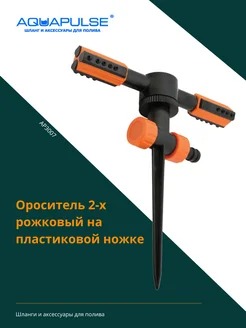 ОРОСИТЕЛЬ 2-Х РОЖКОВЫЙ DUO НА ПЛАСТИКОВОЙ НОЖКЕ AP 3007