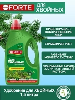 УД БОНА ФОРТЕ ДЛЯ ХВОЙНЫХ РАСТЕНИЙ 1,5Л КАНИСТРА/4