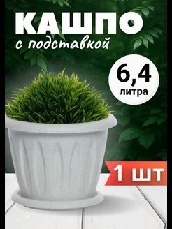 КАШПО ФЕЛИЦИЯ 6,4Л МРАМОР С ПОД. С105М /8ШТ/МАРТИКА