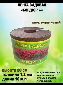 ЛЕНТА САДОВАЯ "БОРДЮР+"   30СМ Х 10М.П. (1.2ММ)  КОРИЧНЕВАЯ /АГРОСЕТКА