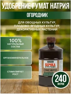 УД ГУМАТ НАТРИЯ БОЧКА И ЧЕТЫРЕ ВЕДРА 600МЛ 9ШТ