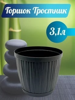 ГОРШОК ТРОСТНИК 3,1Л БЕЖЕВО-СЕРЫЙ С ПРИК. ПОД. /48ШТ/