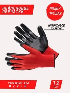 ПЕРЧАТКИ НЕЙЛОН КРАСНЫЕ С НИТРИЛОВЫМ ЧЕРНЫМ ПОКРЫТИЕМ 130846/12ШТ/Ф