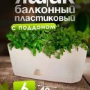 БАЛКОННЫЙ ЯЩИК 40СМ АМСТЕРДАМ БЕЛОСНЕЖНЫЙ ЖАСМИН С ПОД. (6Л) IG6205 /12ШТ/ПР