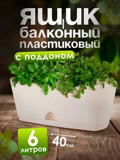 БАЛКОННЫЙ ЯЩИК 40СМ АМСТЕРДАМ БЕЛОСНЕЖНЫЙ ЖАСМИН С ПОД. (6Л) IG6205 /12ШТ/ПР