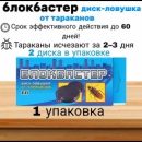 БЛОКБАСТЕР ДИСК-ЛОВУШКА ОТ ТАРАКАНОВ 2ШТ ВХ /74ШТ