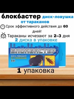 БЛОКБАСТЕР ДИСК-ЛОВУШКА ОТ ТАРАКАНОВ 2ШТ ВХ /74ШТ
