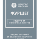 ФУРШЕТ, ВС 100МЛ 19ШТ ЩЕЛКОВО АГРОХИМ