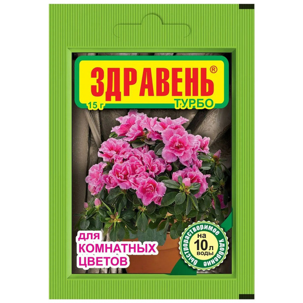 ЗДРАВЕНЬ ТУРБО ДЛЯ КОМНАТНЫХ РАСТЕНИЙ  30Г 150ШТ ВХ